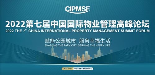 賦能公園城市,服務幸福生活 2022第七屆中國國際物業管理高峰論壇即將啟幕